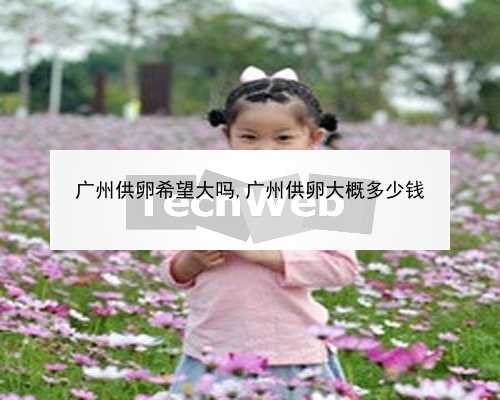 广州捐卵机构|1UcmE_健康周刊地贫父母可孕育健康宝宝_XuB19_761j4_98625_5Oauz