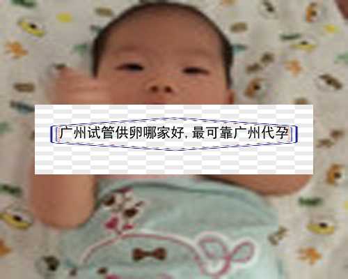 广州哪些医院做供卵试管|34KSD_77414_健康周刊地贫父母可孕育健康宝宝_79PgD_vTN