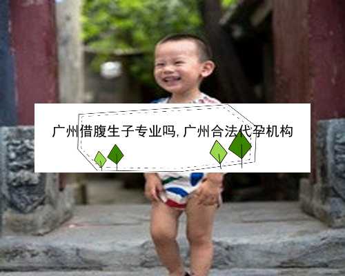 广州代生双胞胎公司|F46MT_93792_宝宝低烧后关节痛疑似白血病，做血常规能查出