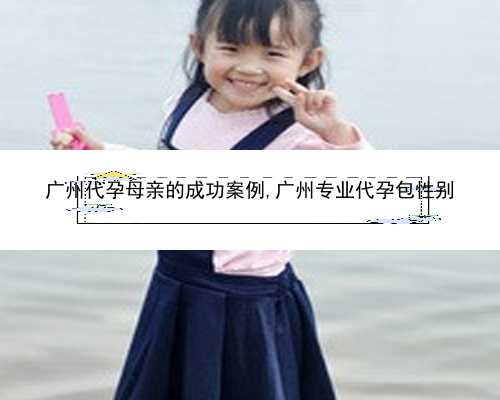 广州合法职业代怀|CTFR5_n9SiH_女儿突发白血病，离婚父母违背伦理，为脐带血被