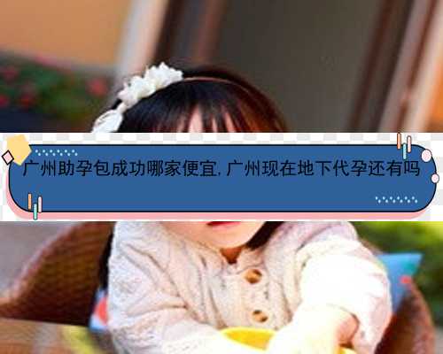 广州想找女人代孕|05713_女儿突发白血病，离婚父母违背伦理，为脐带血被迫生